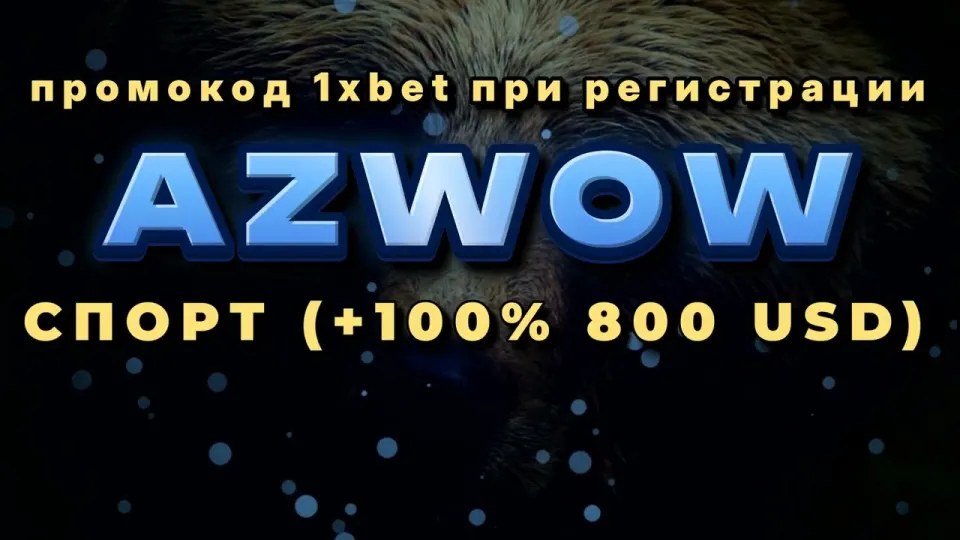 Промокод 1хБет Кыргызстан AZWOW даёт +100% на первый депозит до 800$