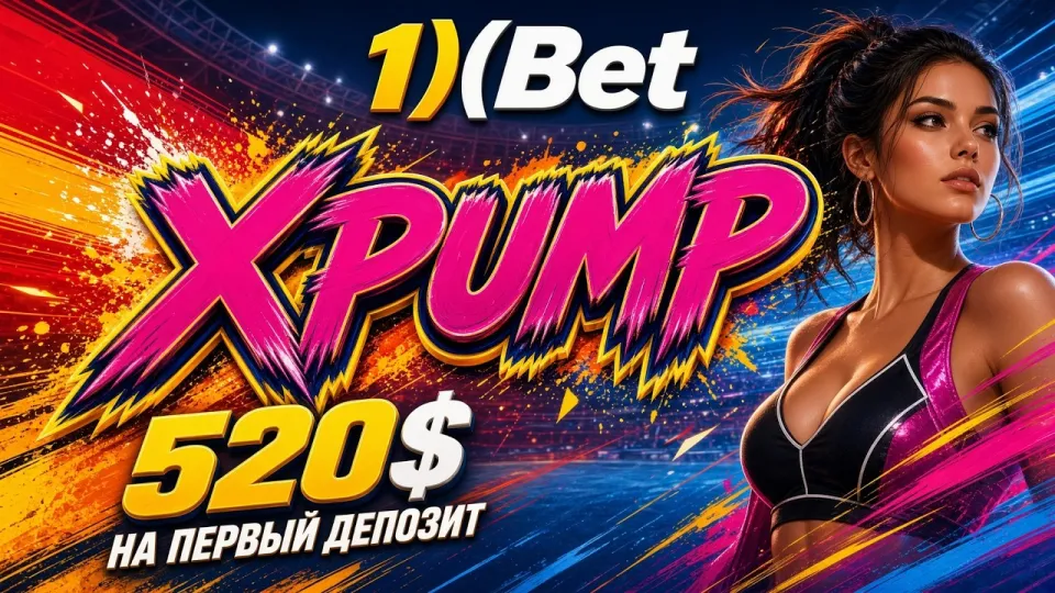 Промокод 1ХБЕТ XPUMP для новых ставок